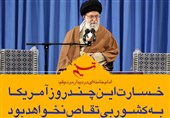 فتوتیتر/امام خامنه ای:خسارت این چندروز آمریکا به کشور، بی‌تقاص نخواهد بود