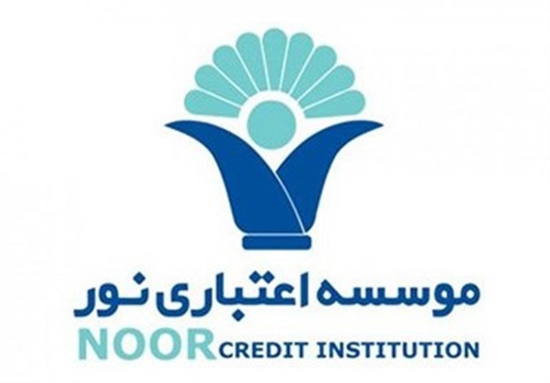 حرکت موسسه اعتباری نور در چارچوب اهداف نظام بانکی
