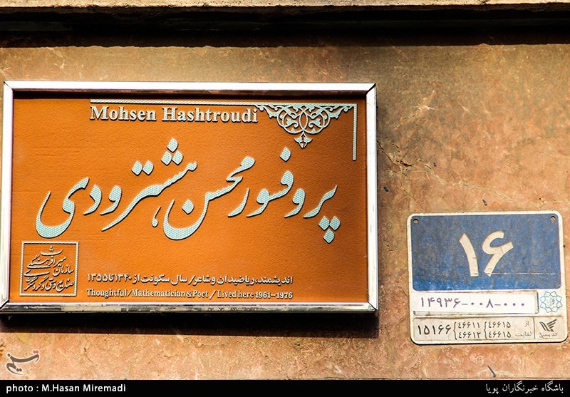 نصب کاشی ماندگار نامدا‌ر‌ترین ریاضیدان معاصر ایران + تصاویر