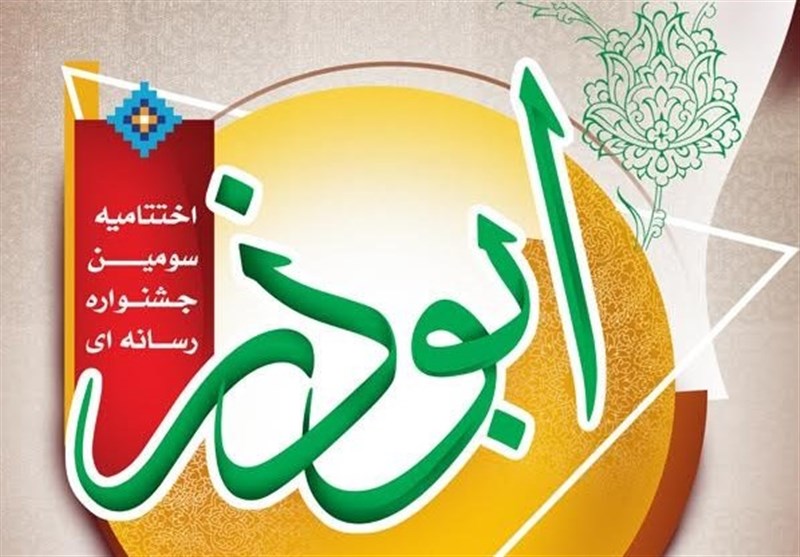 خبرنگار تسنیم زنجان در آیین اختتامیه جشنواره ابوذر تجلیل شد + فیلم