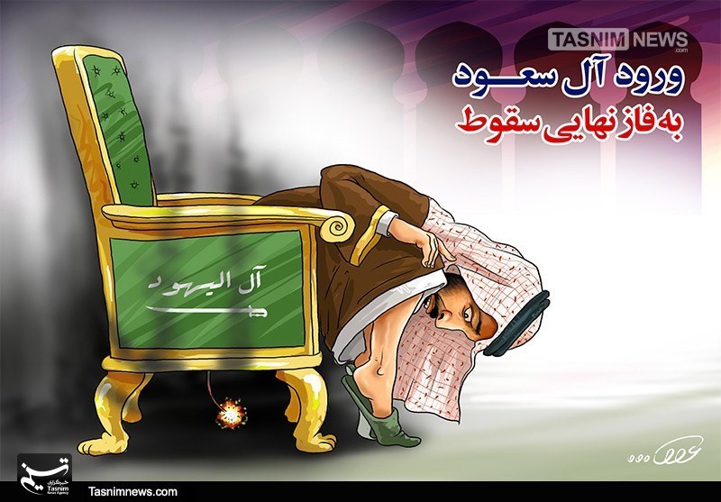 کاریکاتور/ ورود آلسعود به فاز نهایی سقوط