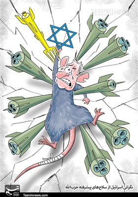 کاریکاتور/‌نگرانی‌اسرائیل از سلاح‌های‌پیشرفته‌حزب‌الله