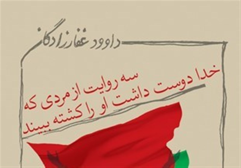 سه روایت از مردی که خدا دوست داشت او را کشته ببیند