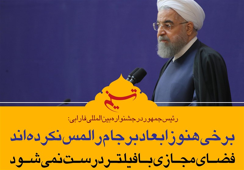 فتوتیتر/روحانی:برخی هنوز ابعاد برجام را لمس نکرده اند