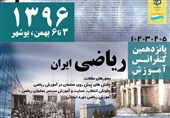 8 کارگروه ویژه پانزدهمین کنفرانس آموزش ریاضی ایران در بوشهر تشکیل شد