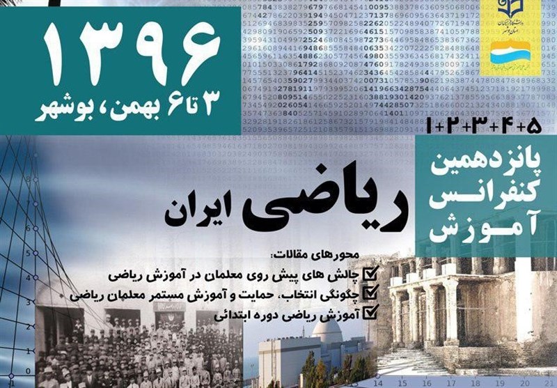 8 کارگروه ویژه پانزدهمین کنفرانس آموزش ریاضی ایران در بوشهر تشکیل شد