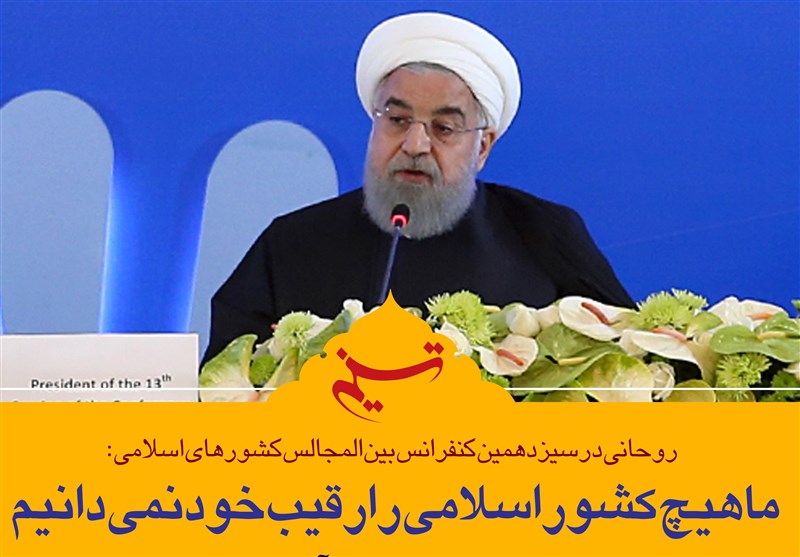 فتوتیتر/روحانی: ما هیچ کشور اسلامی‌ را رقیب خود نمی‌دانیم