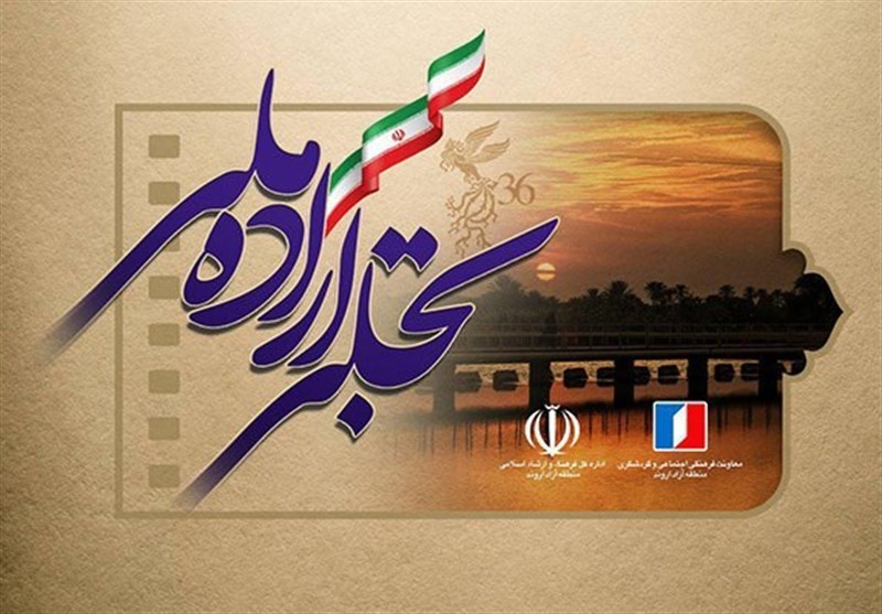 منطقه آزاد اروند؛ میزبان بخش «تجلی اراده ملی» جشنواره فیلم فجر