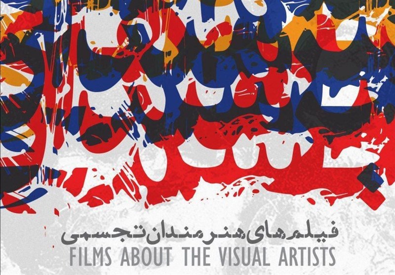 نمایش فیلم‌های هنرمندان تجسمی در خانه هنرمندان ایران