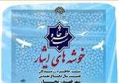 شب خاطره &quot;خوشه‌های ایثار&quot; در اصفهان برگزار می‌شود