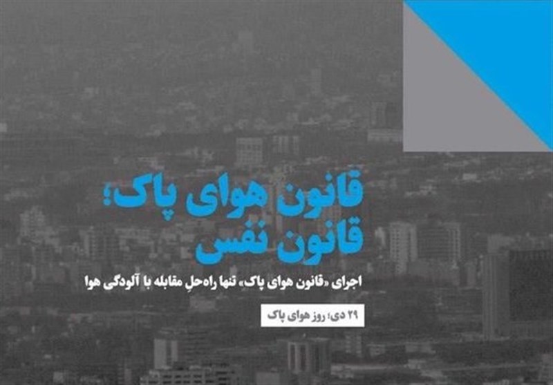 اجرای قانون هوای پاک در تهران مستلزم همکاری &quot;استاندارد&quot; است