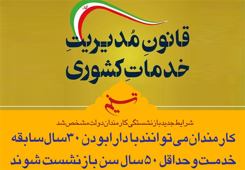 فتوتیتر/شرایط جدید بازنشستگی کارمندان دولت مشخص شد