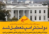 فتوتیتر/ دولت ترامپ تعطیل شد