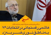 فتوتیتر/نبوی: هاشمی‌رفسنجانی در انتخابات 76 به ناطق ضربه زد