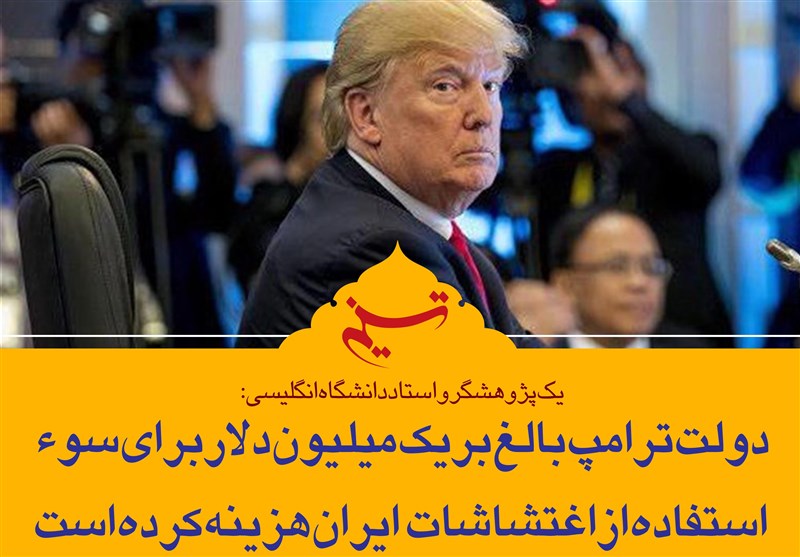 فتوتیتر/ دولت ترامپ بالغ بر یک میلیون دلار برای سوءاستفاده از اغتشاشات ایران هزینه کرده است