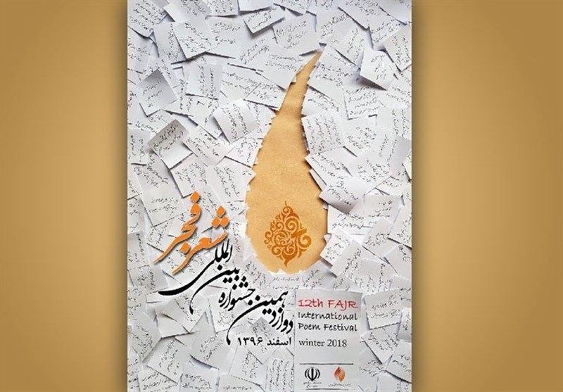 مراسم افتتاحیه «جشنواره بین‌المللی شعر فجر» در کرمانشاه برگزار می‌شود