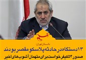 فتوتیتر/دادستان تهران: 13 دستگاه در حادثه پلاسکو مقصر بودند