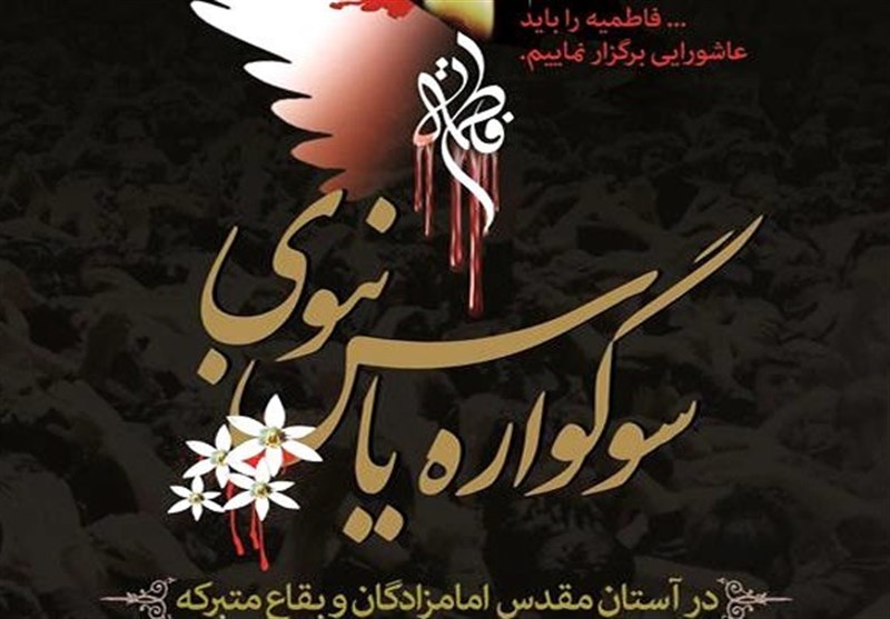 سوگواره یاس نبوی در 40 بقعه متبرکه استان گلستان برگزار می‌شود