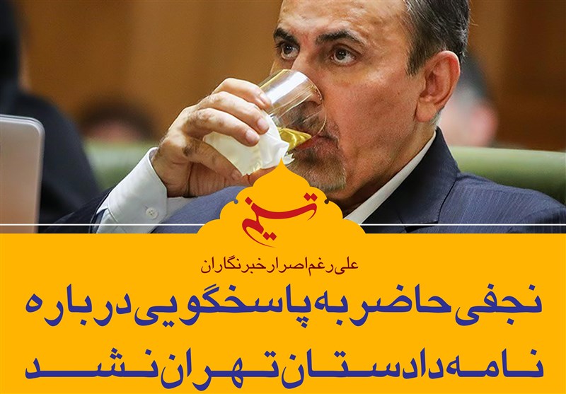 فتوتیتر/نجفی حاضر به پاسخگویی درباره نامه دادستان تهران نشد
