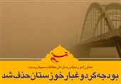 فتوتیتر/بودجه گرد و غبار خوزستان حذف شد