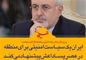فتوتیتر/ ظریف: ایران یک سیاست امنیتی برای منطقه در عصر پساداعش پیشنهاد می‌کند