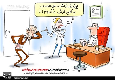 کاریکاتور/فرار‌مالیاتی550‌میلیارد‌تومانی پزشکان!
