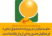 فتوتیتر/متهم میلیاردی پرونده صندوق ذخیره فرهنگیان هنوز به ایران بازنگشته است