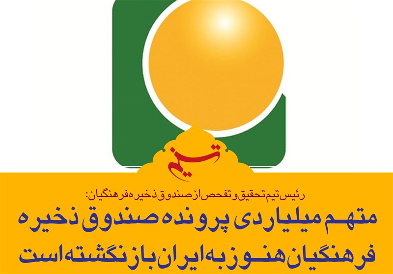 فتوتیتر/متهم میلیاردی پرونده صندوق ذخیره فرهنگیان هنوز به ایران بازنگشته است