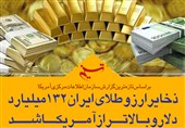 فتوتیتر/ذخایر ارز و طلای ایران 132 میلیارد دلار و بالاتر از آمریکا شد