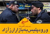 فتوتیتر/رئیس پلیس آگاهی نیروی انتظامی: ورود پلیس به بازار ارز آزاد