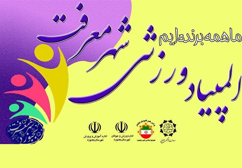 المپیاد ورزشی "شهر معرفت" هم‌زمان با دهه فجر در بجنورد برگزار می‌شود‌