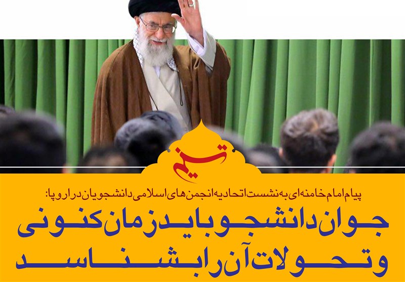 فتوتیتر/ امام خامنه‌ای: جوان دانشجو باید زمان کنونی و تحولات آن را بشناسد