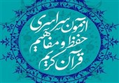 معرفی موسسات و بقاع برگزیده در آزمون حفظ و مفاهیم قرآن‌