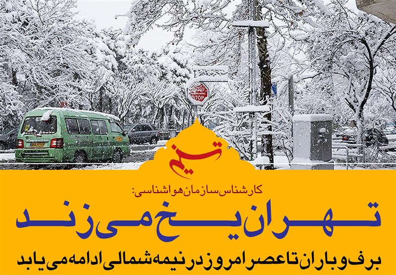 فتوتیتر/تهران یخ می‌زند