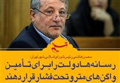 فتوتیتر/ محسن هاشمی: رسانه‌ها دولت را برای تأمین واگن‌های مترو تحت فشار قرار دهند