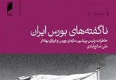 خاطرات مرد پشت پرده بازار بورس ایران منتشر شد