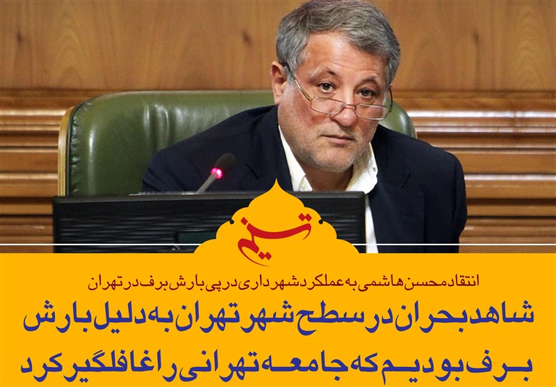 فتوتیتر/ انتقاد محسن هاشمی به عملکرد شهرداری در پی بارش برف در تهران