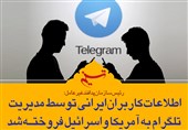 فتوتیتر/ اطلاعات کاربران ایرانی‌ توسط مدیریت تلگرام به آمریکا و اسرائیل فروخته شد