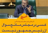 فتوتیتر/لاریجانی:کسی در مجلس مانع سوال از روحانی نیست