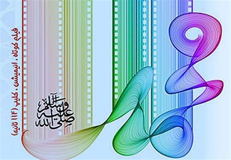 10 اثر در جشنواره «محمد(ص) پیامبر صلح» شایسته تقدیر شد+ اسامی
