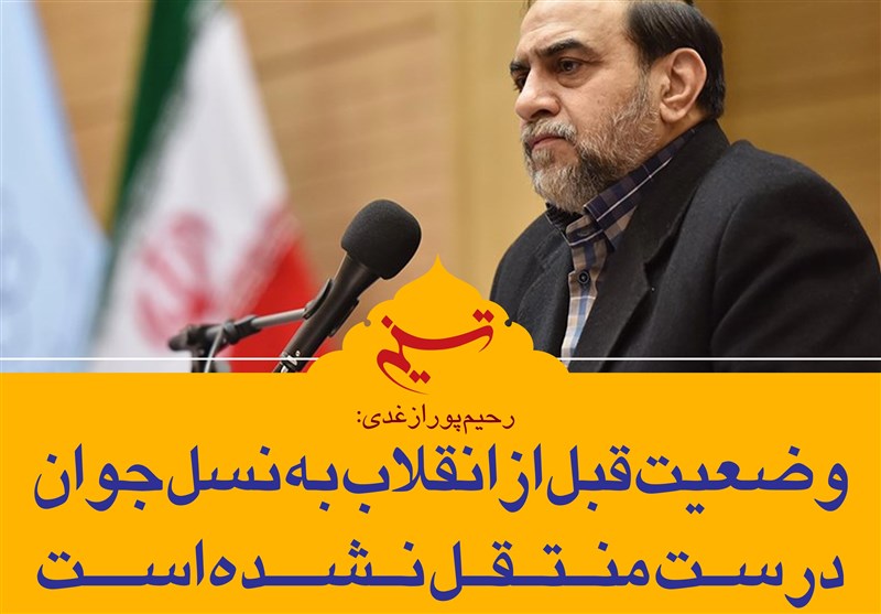 فتوتیتر/رحیم‌پور ازغدی: وضعیت قبل از انقلاب به نسل جوان درست منتقل نشده است