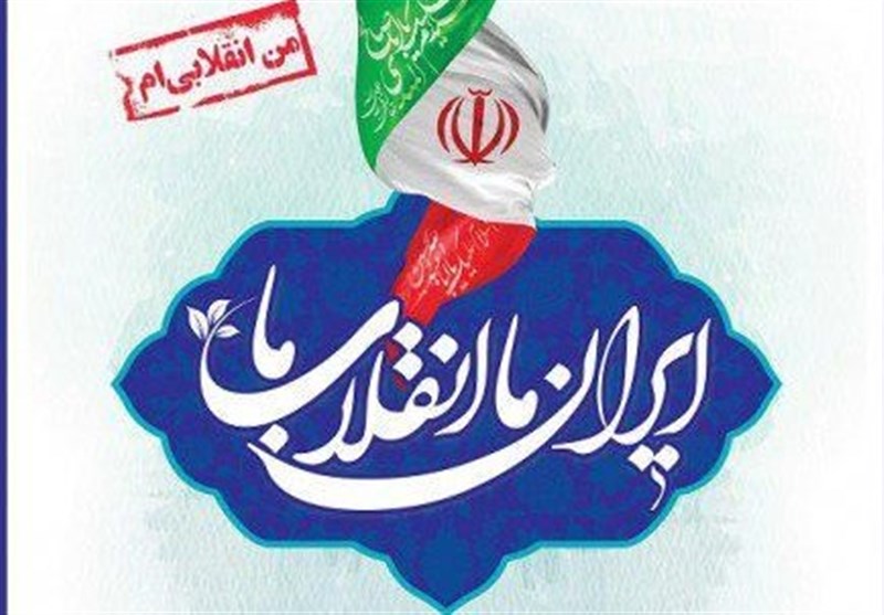 گرامی‌داشت دهه فجر در برنامه «ایران ما انقلاب ما»