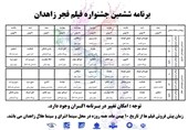 برنامه اکران ششمین جشنواره فیلم فجر در زاهدان منتشر شد