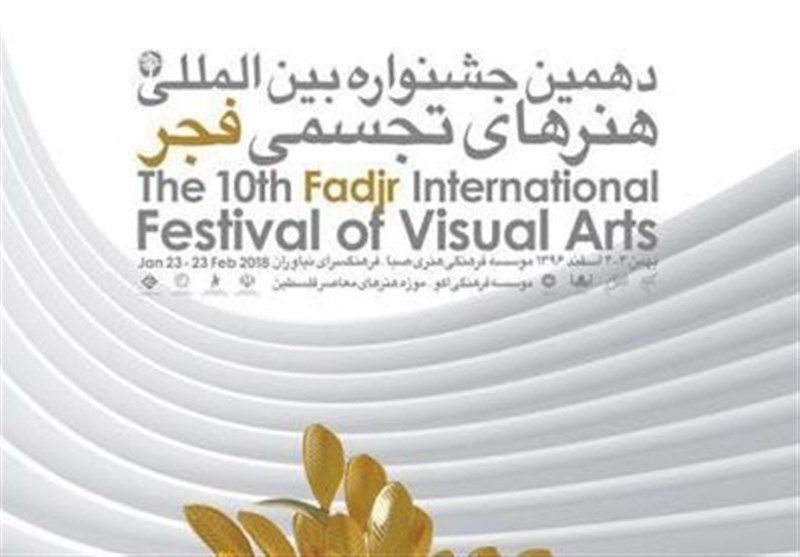اردبیل| دهمین جشنواره هنرهای تجسمی فجر آغاز به‌کار کرد