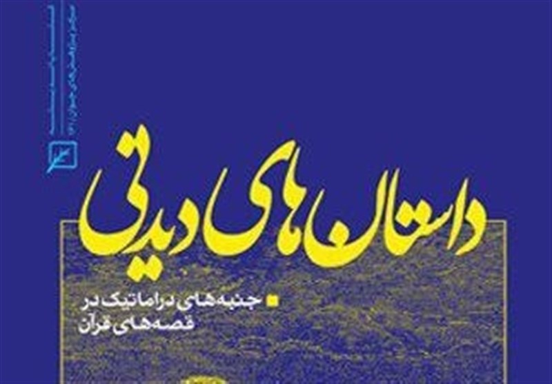 نگاهی به کتاب «داستان‌های دیدنی» با محوریت قصه‌های قرآنی