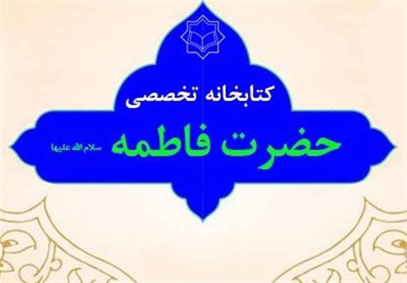 کتابخانۀ تخصصی حضرت زهراء(س) راه‌اندازی شد