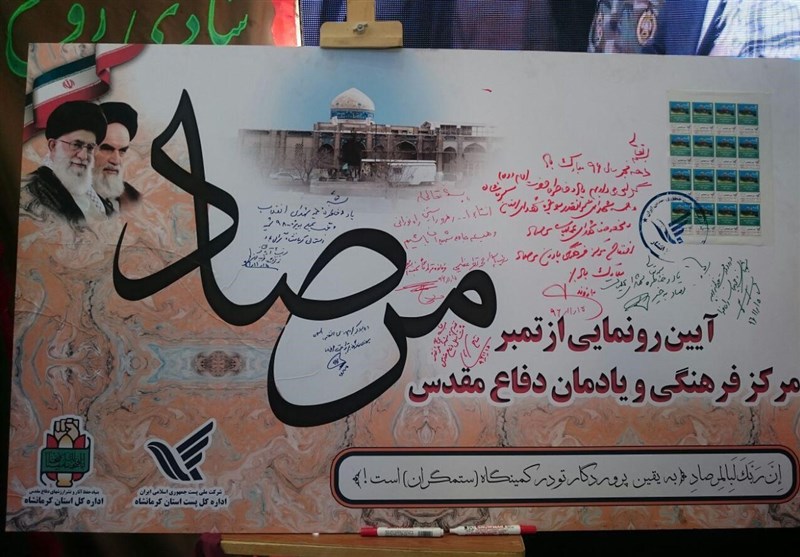 کرمانشاه| تمبر مرکز فرهنگی و یادمان دفاع مقدس &quot;مرصاد&quot; رونمایی شد