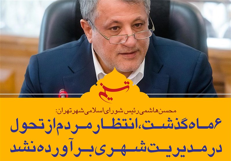 فتوتیتر/ محسن هاشمی: 6 ماه گذشت، انتظار مردم از تحول در مدیریت شهری برآورده نشد