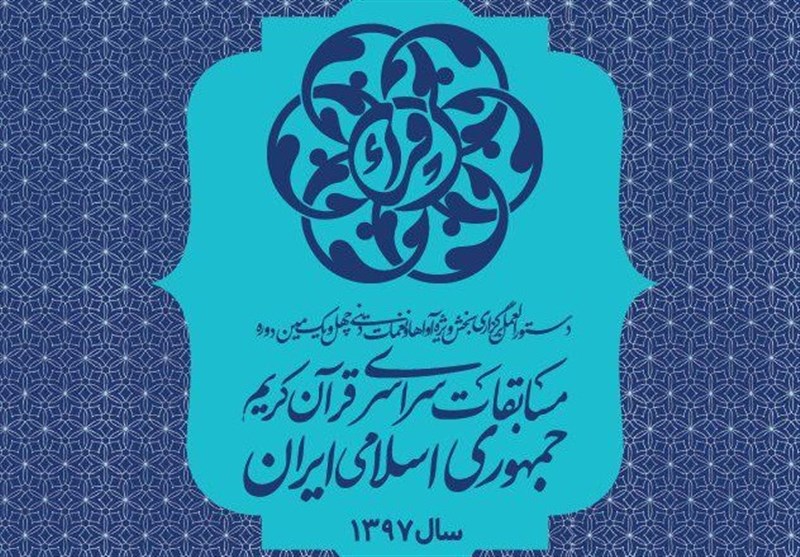 گلستان| برگزاری چهل و یکمین دوره مسابقات قرآن کریم در استان گلستان در 11 رشته‌