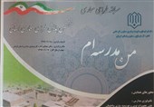 کرمان| &quot;همایش معماری مدرسه من&quot; در کرمان برگزار می‌شود